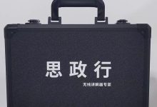 思政行无线讲解器配套铝合金32孔52孔收纳箱，思政行教育科技有限公司